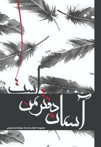 آسمان دفتر من است